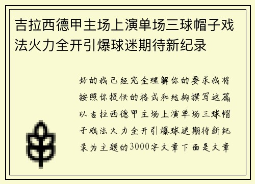 吉拉西德甲主场上演单场三球帽子戏法火力全开引爆球迷期待新纪录 吉拉西德甲主场上演单场三球帽子戏法火力全开引爆球迷期待新纪录