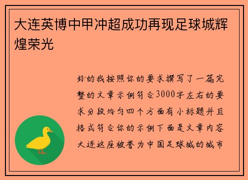 大连英博中甲冲超成功再现足球城辉煌荣光 大连英博中甲冲超成功再现足球城辉煌荣光