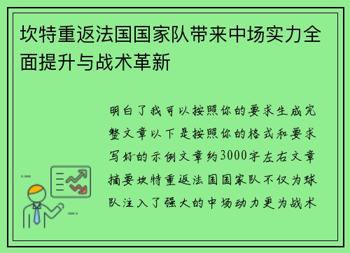 坎特重返法国国家队带来中场实力全面提升与战术革新