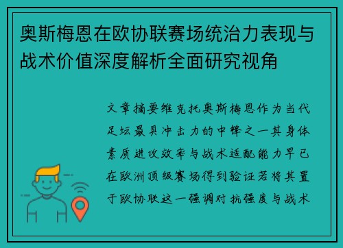 奥斯梅恩在欧协联赛场统治力表现与战术价值深度解析全面研究视角 奥斯梅恩在欧协联赛场统治力表现与战术价值深度解析全面研究视角