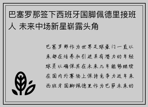 巴塞罗那签下西班牙国脚佩德里接班人 未来中场新星崭露头角