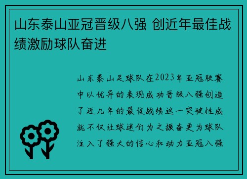 山东泰山亚冠晋级八强 创近年最佳战绩激励球队奋进