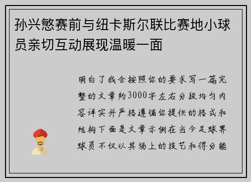 孙兴慜赛前与纽卡斯尔联比赛地小球员亲切互动展现温暖一面