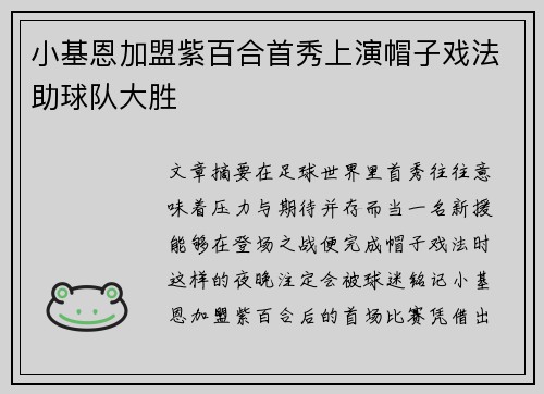 小基恩加盟紫百合首秀上演帽子戏法助球队大胜