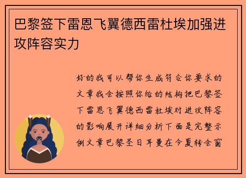 巴黎签下雷恩飞翼德西雷杜埃加强进攻阵容实力
