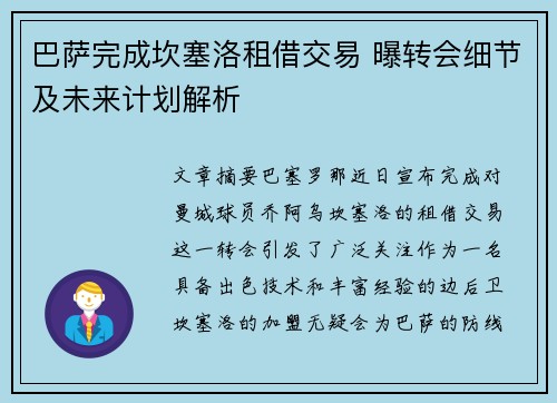 巴萨完成坎塞洛租借交易 曝转会细节及未来计划解析
