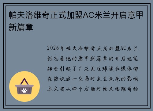 帕夫洛维奇正式加盟AC米兰开启意甲新篇章