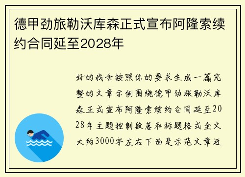 德甲劲旅勒沃库森正式宣布阿隆索续约合同延至2028年