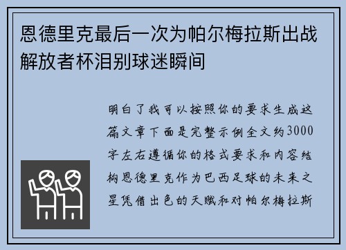 恩德里克最后一次为帕尔梅拉斯出战解放者杯泪别球迷瞬间
