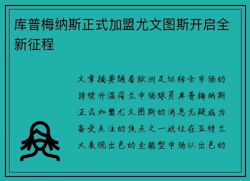库普梅纳斯正式加盟尤文图斯开启全新征程