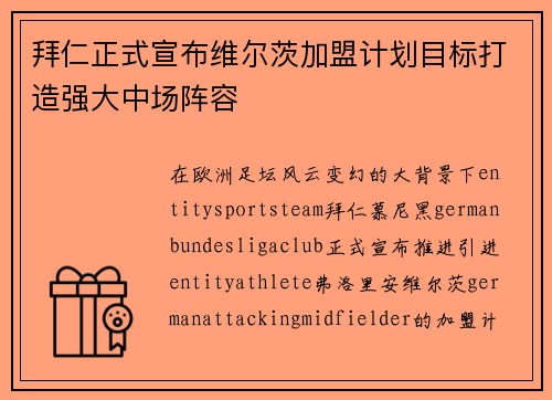 拜仁正式宣布维尔茨加盟计划目标打造强大中场阵容 拜仁正式宣布维尔茨加盟计划目标打造强大中场阵容