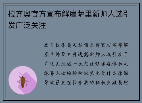 拉齐奥官方宣布解雇萨里新帅人选引发广泛关注 拉齐奥官方宣布解雇萨里新帅人选引发广泛关注