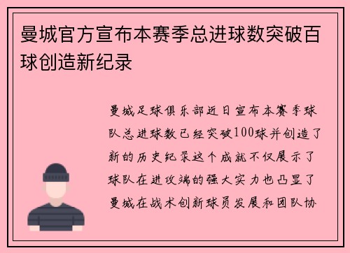 曼城官方宣布本赛季总进球数突破百球创造新纪录