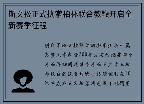 斯文松正式执掌柏林联合教鞭开启全新赛季征程