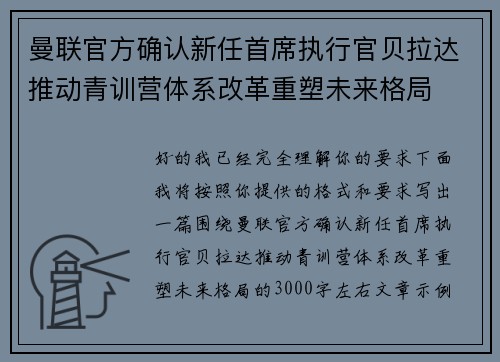 曼联官方确认新任首席执行官贝拉达推动青训营体系改革重塑未来格局 曼联官方确认新任首席执行官贝拉达推动青训营体系改革重塑未来格局