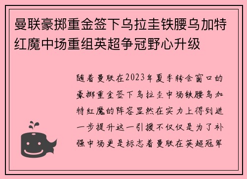 曼联豪掷重金签下乌拉圭铁腰乌加特红魔中场重组英超争冠野心升级