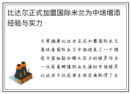 比达尔正式加盟国际米兰为中场增添经验与实力