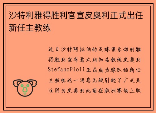 沙特利雅得胜利官宣皮奥利正式出任新任主教练