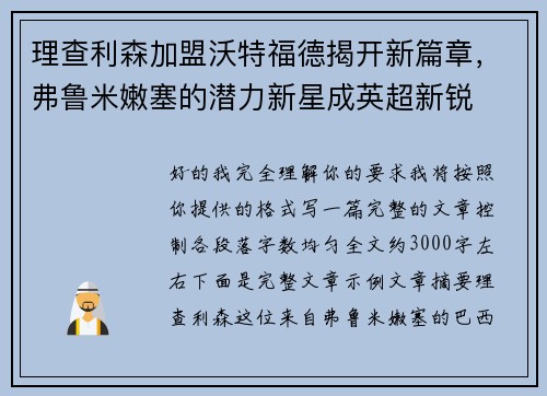 理查利森加盟沃特福德揭开新篇章，弗鲁米嫩塞的潜力新星成英超新锐