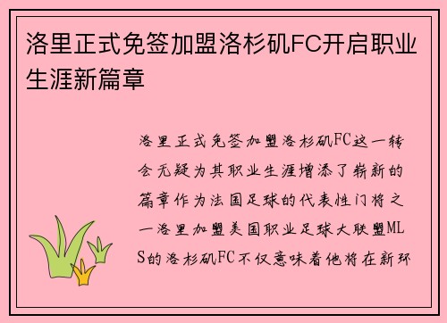 洛里正式免签加盟洛杉矶FC开启职业生涯新篇章