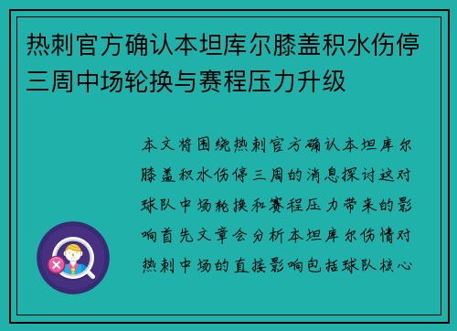 热刺官方确认本坦库尔膝盖积水伤停三周中场轮换与赛程压力升级