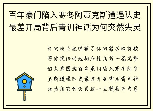 百年豪门陷入寒冬阿贾克斯遭遇队史最差开局背后青训神话为何突然失灵 百年豪门陷入寒冬阿贾克斯遭遇队史最差开局背后青训神话为何突然失灵
