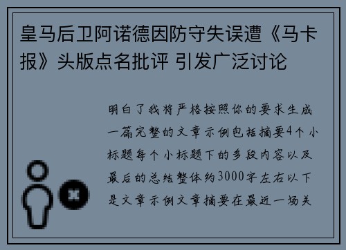 皇马后卫阿诺德因防守失误遭《马卡报》头版点名批评 引发广泛讨论 皇马后卫阿诺德因防守失误遭《马卡报》头版点名批评 引发广泛讨论