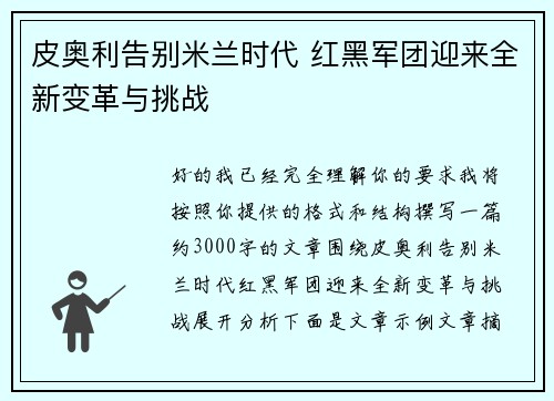 皮奥利告别米兰时代 红黑军团迎来全新变革与挑战 皮奥利告别米兰时代 红黑军团迎来全新变革与挑战