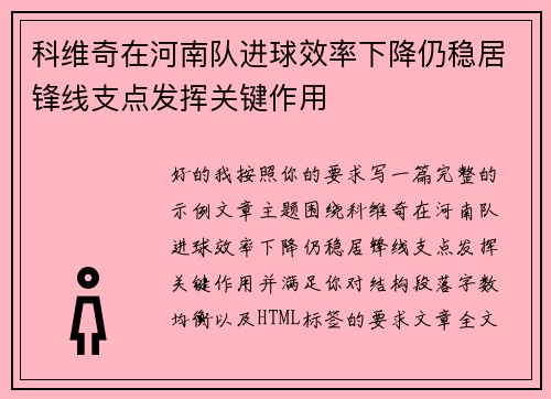 科维奇在河南队进球效率下降仍稳居锋线支点发挥关键作用 科维奇在河南队进球效率下降仍稳居锋线支点发挥关键作用