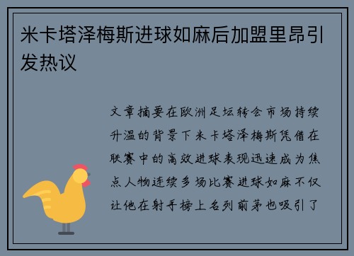米卡塔泽梅斯进球如麻后加盟里昂引发热议 米卡塔泽梅斯进球如麻后加盟里昂引发热议