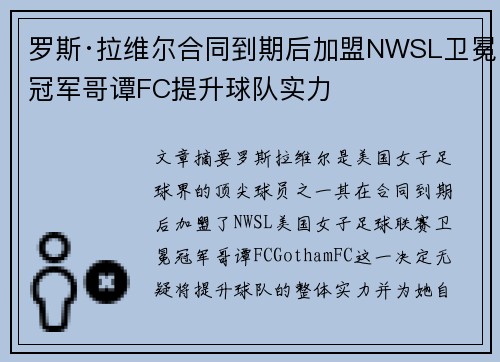 罗斯·拉维尔合同到期后加盟NWSL卫冕冠军哥谭FC提升球队实力