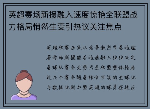 英超赛场新援融入速度惊艳全联盟战力格局悄然生变引热议关注焦点 英超赛场新援融入速度惊艳全联盟战力格局悄然生变引热议关注焦点