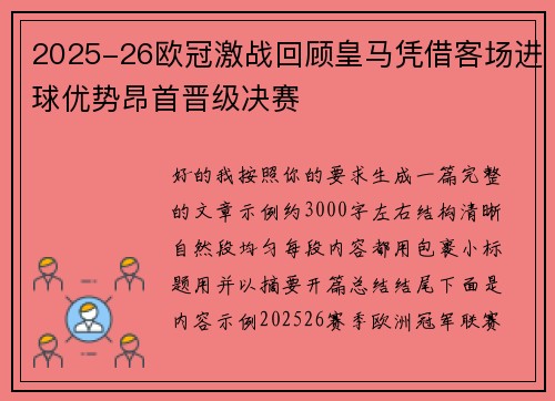 2025-26欧冠激战回顾皇马凭借客场进球优势昂首晋级决赛 2025-26欧冠激战回顾皇马凭借客场进球优势昂首晋级决赛