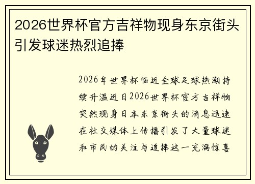 2026世界杯官方吉祥物现身东京街头引发球迷热烈追捧 2026世界杯官方吉祥物现身东京街头引发球迷热烈追捧