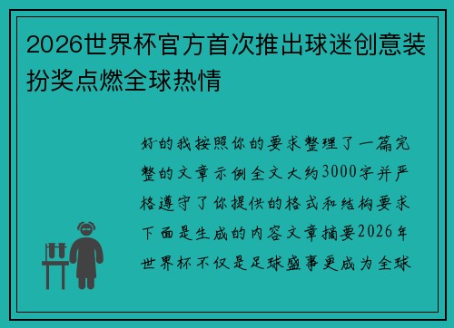 2026世界杯官方首次推出球迷创意装扮奖点燃全球热情 2026世界杯官方首次推出球迷创意装扮奖点燃全球热情