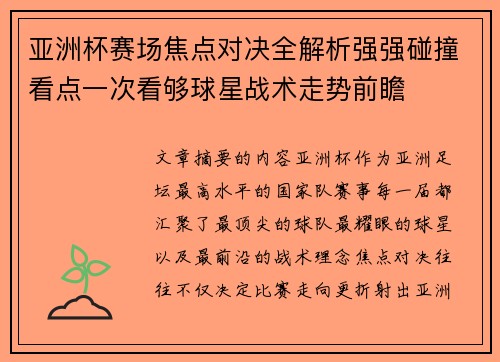 亚洲杯赛场焦点对决全解析强强碰撞看点一次看够球星战术走势前瞻