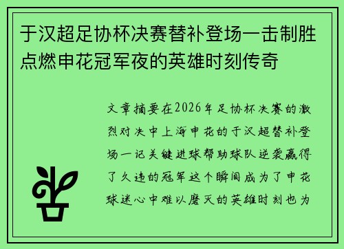 于汉超足协杯决赛替补登场一击制胜点燃申花冠军夜的英雄时刻传奇