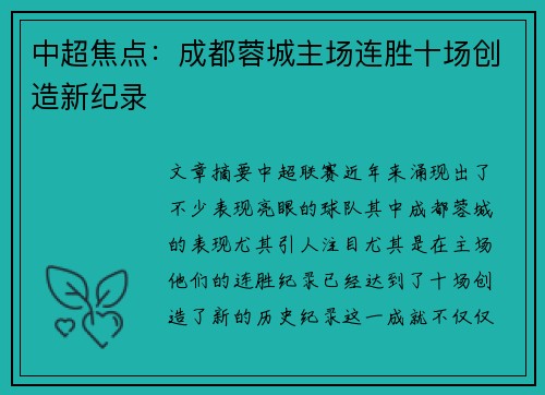 中超焦点：成都蓉城主场连胜十场创造新纪录