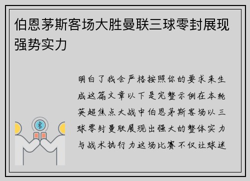 伯恩茅斯客场大胜曼联三球零封展现强势实力