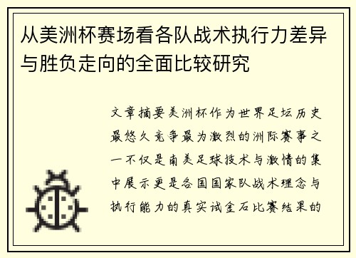 从美洲杯赛场看各队战术执行力差异与胜负走向的全面比较研究