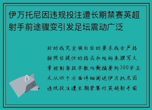 伊万托尼因违规投注遭长期禁赛英超射手前途骤变引发足坛震动广泛