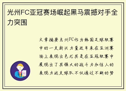 光州FC亚冠赛场崛起黑马震撼对手全力突围