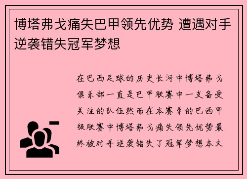 博塔弗戈痛失巴甲领先优势 遭遇对手逆袭错失冠军梦想