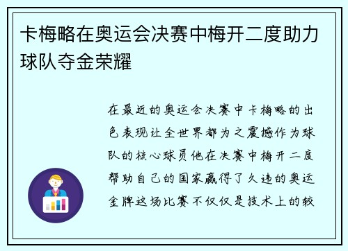 卡梅略在奥运会决赛中梅开二度助力球队夺金荣耀 卡梅略在奥运会决赛中梅开二度助力球队夺金荣耀