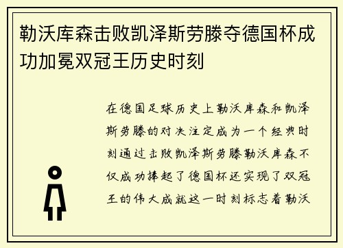 勒沃库森击败凯泽斯劳滕夺德国杯成功加冕双冠王历史时刻 勒沃库森击败凯泽斯劳滕夺德国杯成功加冕双冠王历史时刻