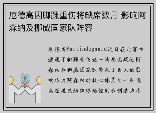 厄德高因脚踝重伤将缺席数月 影响阿森纳及挪威国家队阵容 厄德高因脚踝重伤将缺席数月 影响阿森纳及挪威国家队阵容