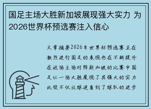 国足主场大胜新加坡展现强大实力 为2026世界杯预选赛注入信心