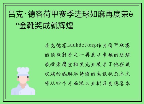 吕克·德容荷甲赛季进球如麻再度荣膺金靴奖成就辉煌