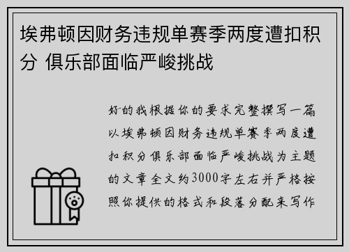 埃弗顿因财务违规单赛季两度遭扣积分 俱乐部面临严峻挑战
