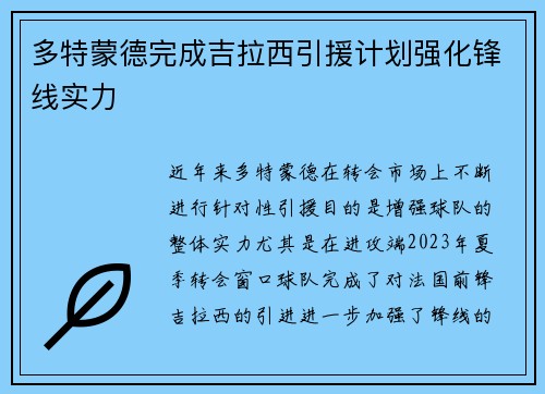 多特蒙德完成吉拉西引援计划强化锋线实力 多特蒙德完成吉拉西引援计划强化锋线实力